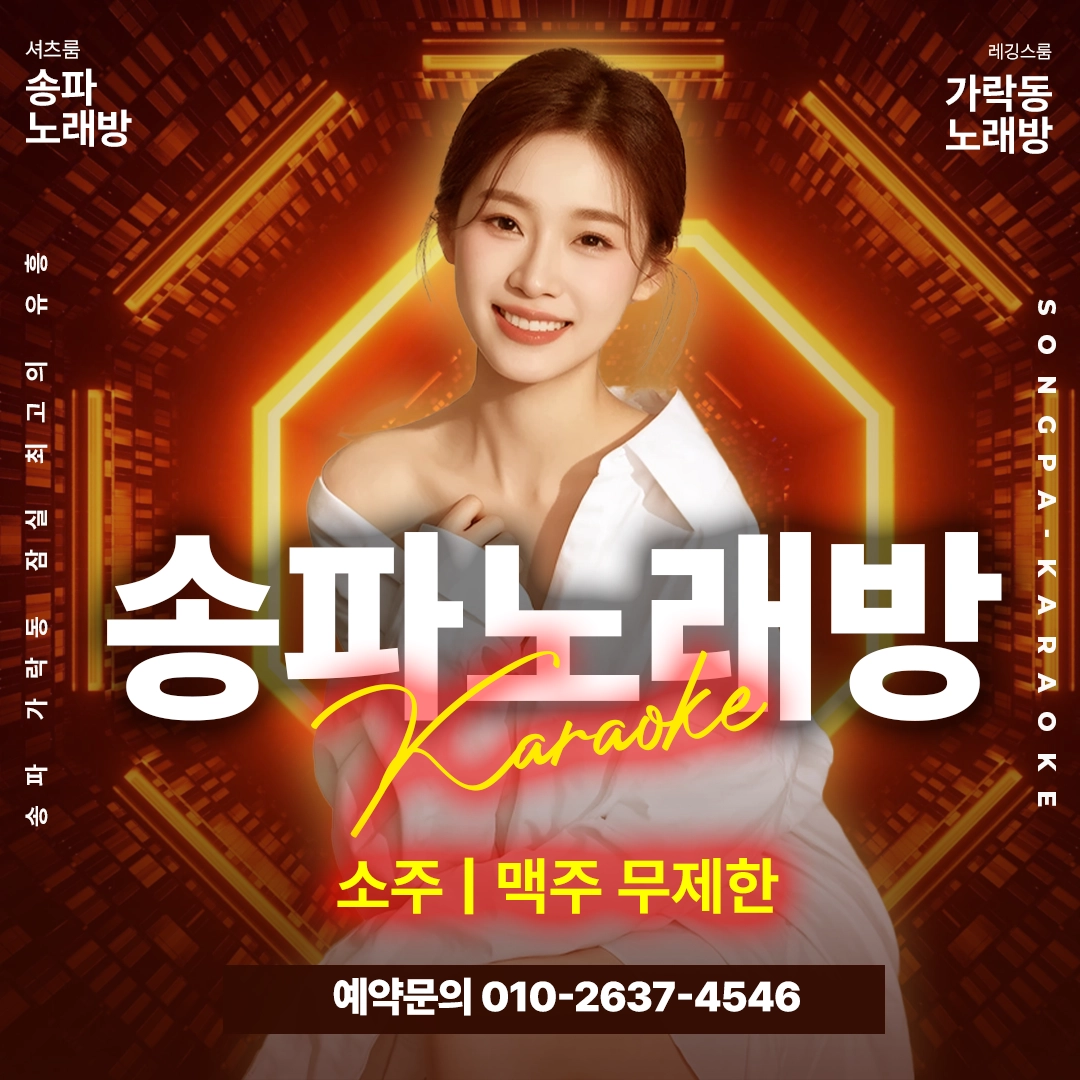 가락동 노래방